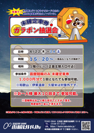 イベント｜函館けいりん公式: ≪終了しました≫6月22日～24日「函館