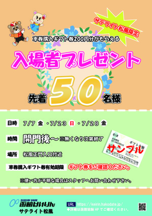 イベント｜函館けいりん公式: ≪終了しました≫【サテライト松風限定