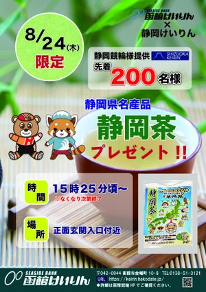 イベント｜函館けいりん公式: ≪終了しました≫8月24日のみ「静岡県名