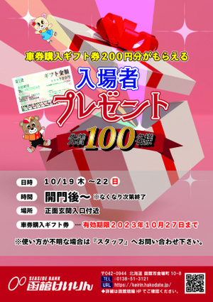 イベント｜函館けいりん公式: ≪終了しました≫10月19日～22日「寛仁親