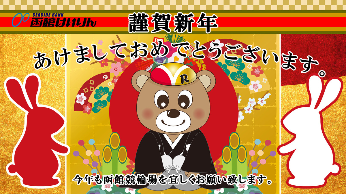 イベント｜函館けいりん公式 ≪終了しました≫【謹賀新年】2023年1月3日･4日は運試しスピードくじで車券購入ギフト券をget