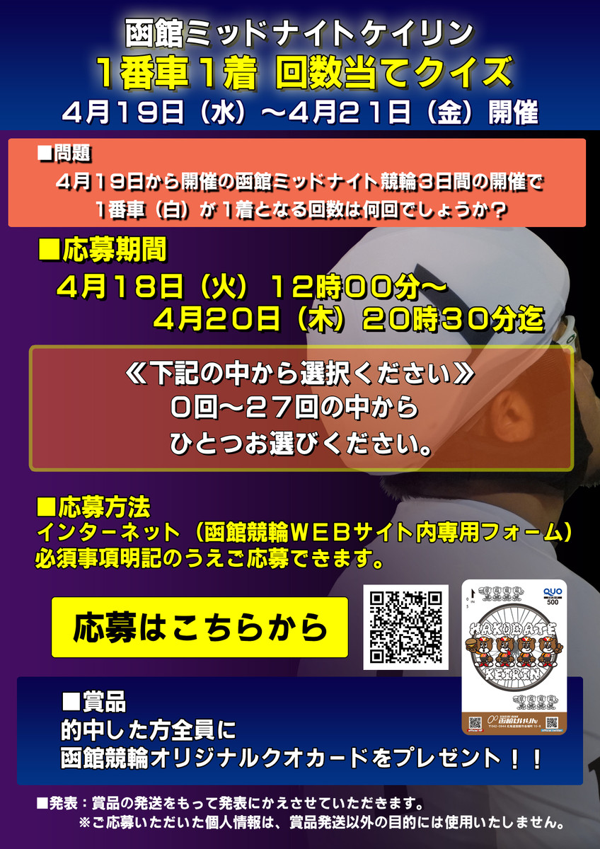 イベント｜函館けいりん公式: 4月19日～21日のミッドナイト競輪は「1番