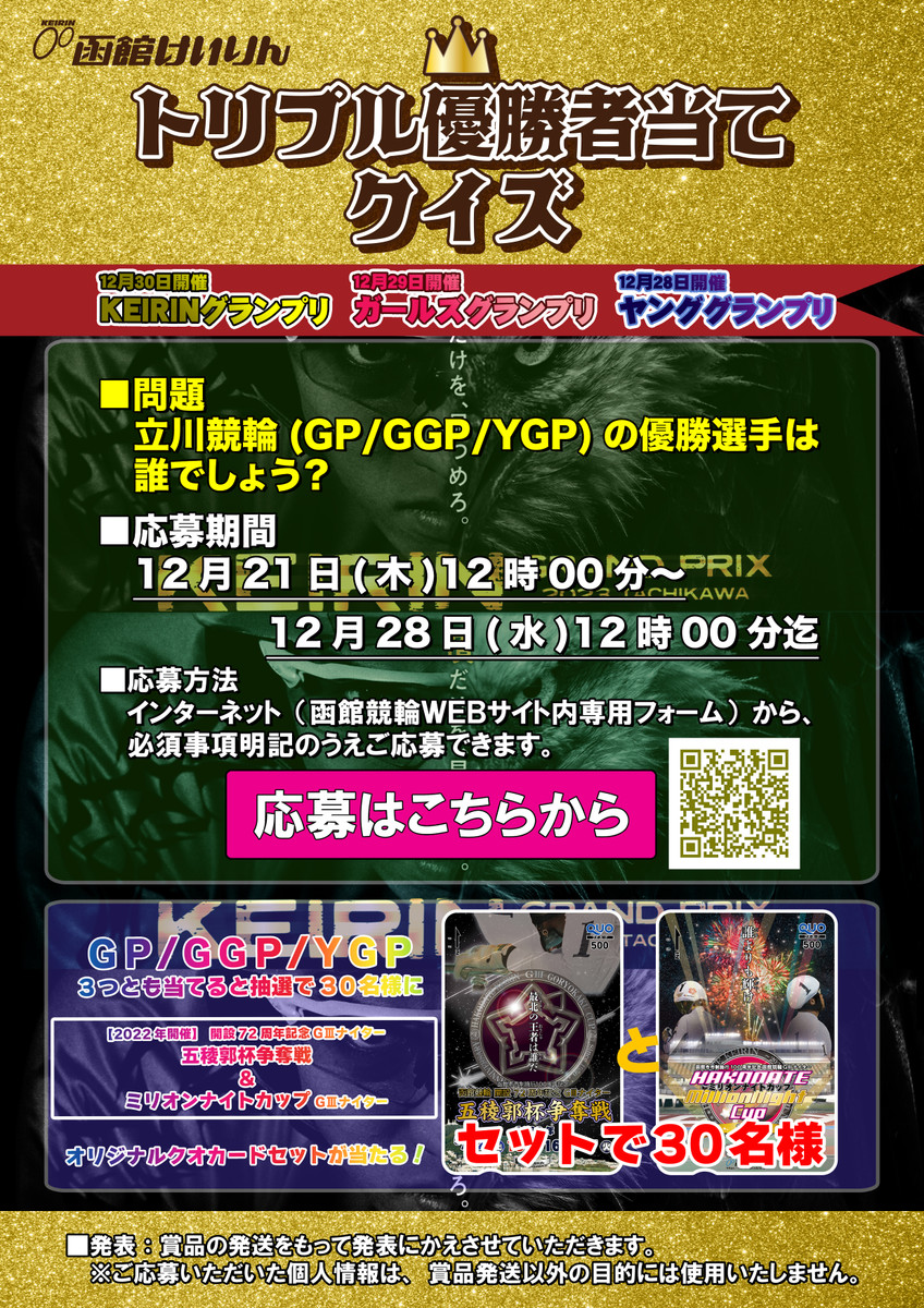 イベント｜函館けいりん公式: ≪終了しました≫12月28日～30日「KEIRIN