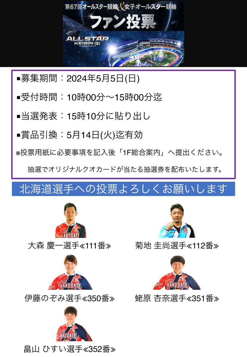 イベント｜函館けいりん公式: ≪終了しました≫5月5日「第67回オールスター競輪＆女子オールスター競輪ファン投票開催 GⅠ」のお知らせ