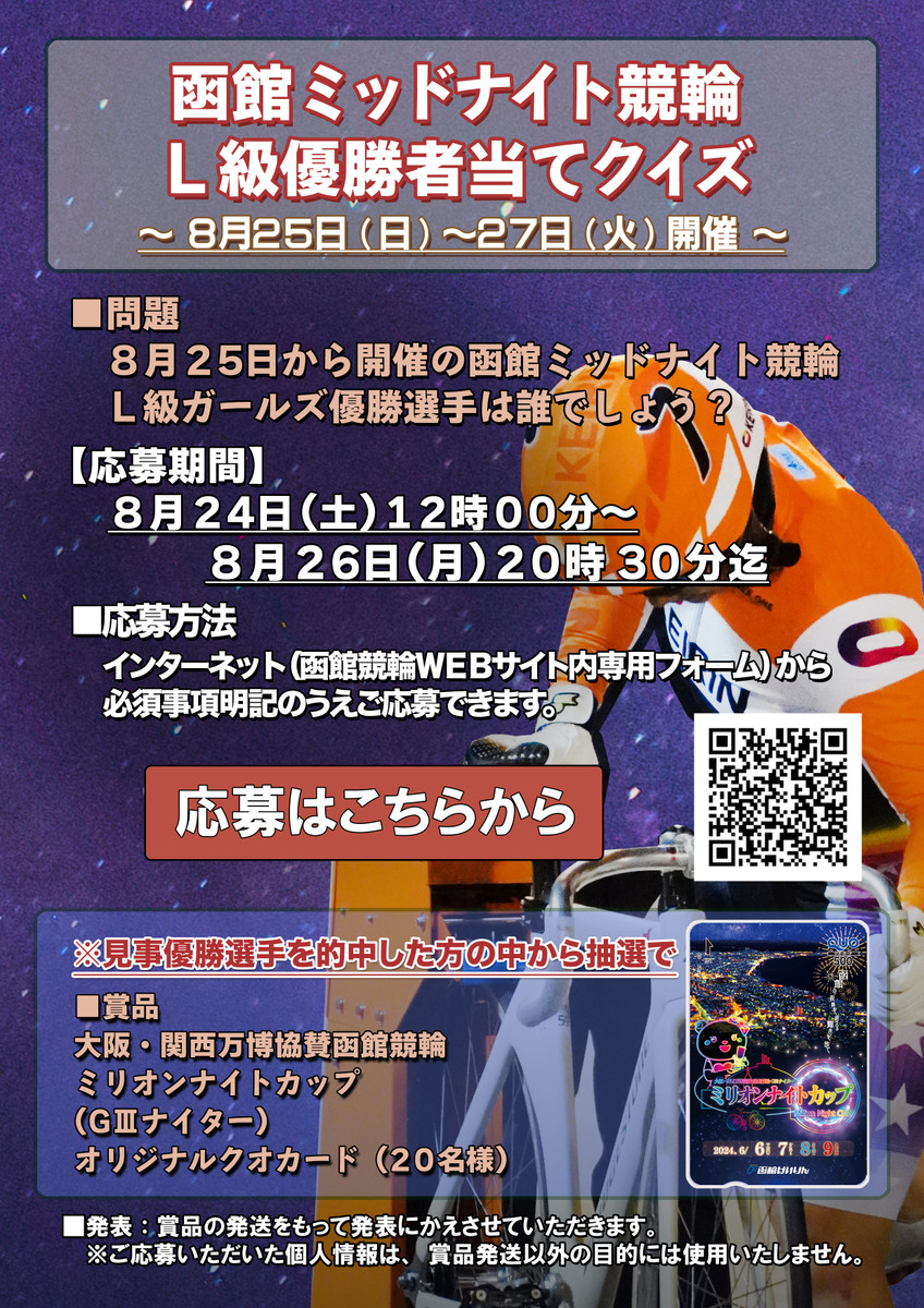 イベント｜函館けいりん公式: ≪終了しました≫2024年8月25日～27日のミッドナイト競輪は「L級優勝者当てクイズ」