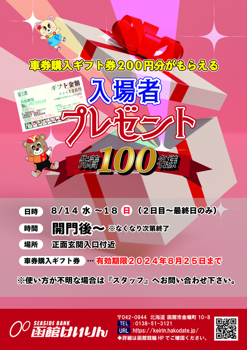 イベント｜函館けいりん公式: ≪終了しました≫8月14日～18日