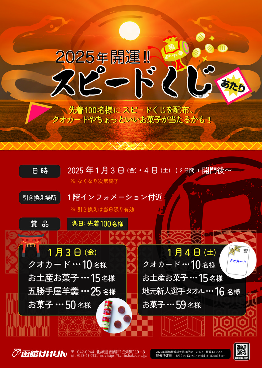 イベント｜函館けいりん公式 ≪終了しました≫【謹賀新年】2025年1月3日･4日は運試しスピードくじでクオカードやお菓子をget