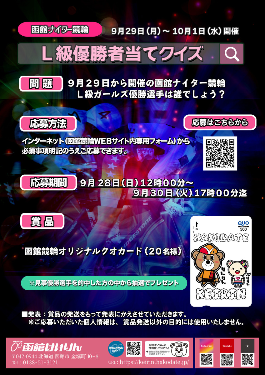 イベント｜函館けいりん公式: ≪終了しました≫2025年9月29日