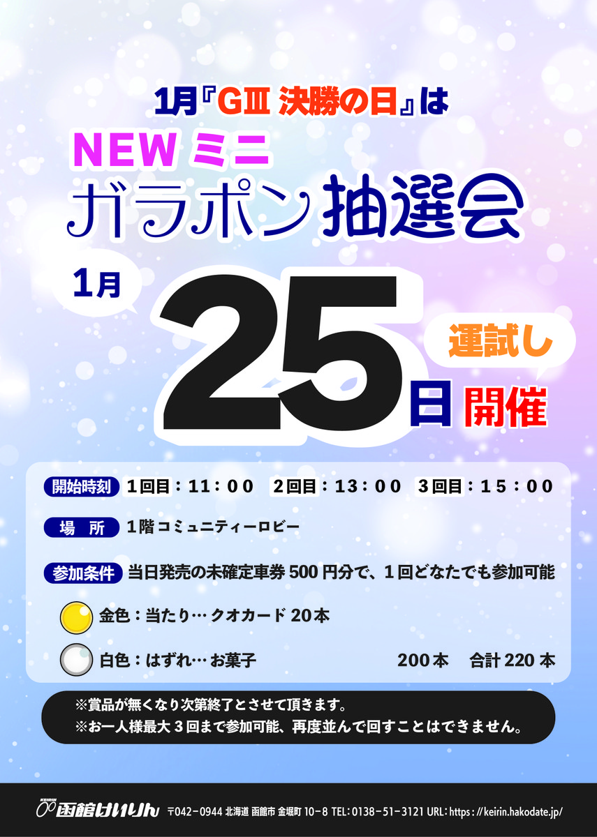 イベント｜函館けいりん公式: ≪終了しました≫【2026年1月25日】1月