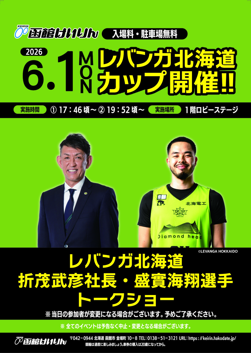 イベント｜函館けいりん公式: ≪終了しました≫6月1日「 レバンガ